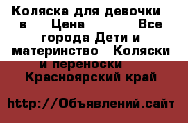 Коляска для девочки 2 в 1 › Цена ­ 3 000 - Все города Дети и материнство » Коляски и переноски   . Красноярский край